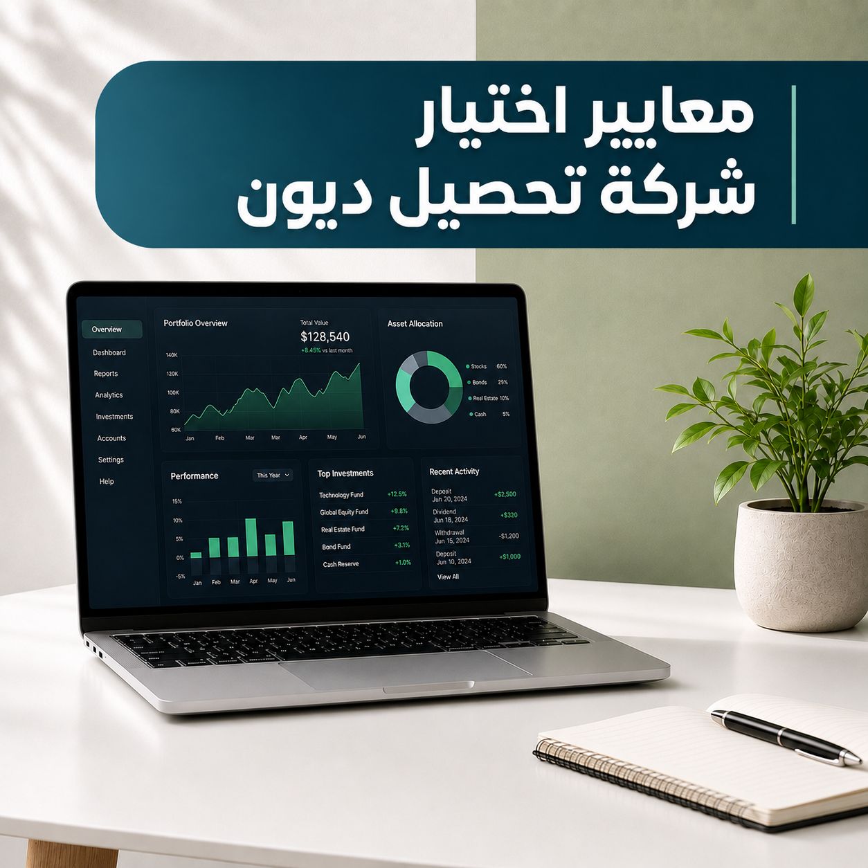 7 معايير يجب توفرها في مزود خدمة تحصيل الديون قبل التعاقد
